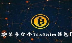 一个手机上可以安装多少个Tokenim钱包？最佳实践