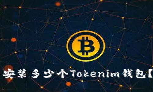 一个手机上可以安装多少个Tokenim钱包？最佳实践与指南