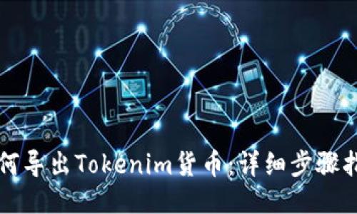 如何导出Tokenim货币：详细步骤指南