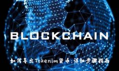如何导出Tokenim货币：详细步骤指南