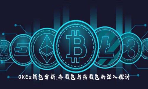OKEx钱包分析：冷钱包与热钱包的深入探讨