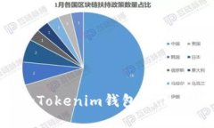 如何在交易所给Tokenim钱包充值：详细指导与技巧