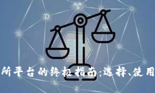 数字货币交易所平台的终极指南：选择、使用与安全性解析