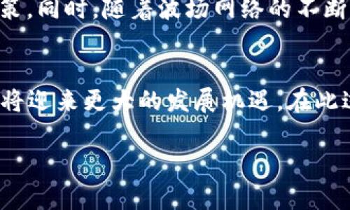   理解TRX能量和带宽：提升TokenIM钱包使用体验的关键 / 

 guanjianci TokenIM钱包, TRX能量, TRX带宽 /guanjianci 

引言
在区块链技术逐渐深入人们生活的今天，数字货币钱包作为重要的工具，扮演着不可或缺的角色。TokenIM钱包，作为众多数字货币钱包中的一员，受到越来越多用户的青睐。在使用TokenIM钱包进行TRX（波场币）交易时，了解其能量和带宽的概念，将极大提升用户的体验和效率。本文旨在深入探讨TRX的能量和带宽，通过全面的分析帮助用户更好地理解这两个重要的概念。

什么是TRX能量和带宽？
理解TRX的能量和带宽，首先需要了解波场网络的基本运行机制。TRX能量和带宽是波场网络中资源的两大核心部分，它们决定着用户在网络上进行交易和操作的权利。TRX能量，是指用户在网络中进行合约执行和交易所需的资源。简单来说，它就像是执行交易和智能合约的“燃料”。而带宽则是进行交易时能够加快交易处理速度、减少确认时间的不可或缺的资源。用户很可能会只有在达到一定的带宽上限时，才能进行高频交易或大额交易。

TRX能量与带宽的重要性
那么，为什么TRX的能量和带宽如此重要呢？首先，能量的多少，直接影响到用户能够进行的交易数量和合约的执行效率。如果用户没有足够的能量，进行的交易可能会被延迟或失败，给用户带来很大的困扰。同样，带宽的不足也会导致交易过程中的延迟，降低用户的交易体验。而当用户在TokenIM钱包中管理和运用这些资源时，可以显著提高他们对波场区块链的利用效率。

如何获取TRX能量和带宽？
获取TRX能量和带宽的方式有多种。首先，用户可以通过持有TRX（波场币）来自动获得一定的能量和带宽。在波场网络中，持有TRX不仅能参与收益，还能将相应的权益转化为能量和带宽。此外，用户还可以通过向网络抵押TRX的方式来增强其能量和带宽。通过抵押，用户可以提高其在网络中的优先级，确保交易顺利进行。

TokenIM钱包的优势
TokenIM钱包的设计致力于为用户提供更加顺畅的使用体验。作为一个多功能的钱包，它支持众多数字资产的管理，而不仅限于TRX。其界面友好，操作简便，使用户能够轻松管理自己的数字资产。同时，TokenIM钱包还提供了实时的能量和带宽监测功能，让用户随时了解自己的资源使用情况。在此基础上，TokenIM钱包的安全性也备受用户关注。通过多重加密方式及隐私保护技术，确保用户的资产安全不受外界威胁。

能量和带宽的管理策略
在TokenIM钱包中，用户应当积极管理自己的能量和带宽。首先，用户可定期检查自己的能量和带宽使用状况，了解是否有足够的资源进行交易。假如发现能量不足，用户应及时购入或抵押一定数量的TRX来补充能量。同时，带宽也应该根据用户的交易习惯而进行合理配置。频繁交易的用户，尤其需要重视带宽的维护，以保障交易的高效性。在流量高峰期，带宽的问询和补充尤为重要。

真实案例分析
举个例子，有一位用户经常使用TokenIM钱包进行TRX交易。起初，他并未特别关注能量和带宽的管理，常常因资源不足而出现交易失败的情况。后来，他通过学习相关知识，意识到持有和抵押TRX能够大大提高自己的资源配置。于是，他开始定期监测自己的能量和带宽，发现最适合自己的资产管理方式，交易成功率显著提高，体验也变得更加流畅。这一案例充分说明了能量与带宽的重要性以及如何通过合理操作来提高用户体验。

未来发展展望
随着区块链技术的不断发展，数字货币和钱包的功能将会越来越多样化。在未来，TokenIM钱包或许会在能量和带宽的管理方面推出更多智能化的功能，比如提供个性化的资源监测和建议，帮助用户做出决策。同时，随着波场网络的不断升级，能量和带宽的定义和用法也可能会有新的变化。用户唯一需要做的，就是保持学习，及时了解最新的动态，以便更好的适应市场。

结语
在TokenIM钱包中，TRX的能量和带宽是用户进行交易和合约执行的重要资源。理解它们的定义、意义以及获取方法，能够显著提升用户的使用体验和交易效率。随着区块链技术的不断创新，数字货币钱包也将迎来更大的发展机遇。在此过程中，用户应保持不断学习的热情，做好资源管理，以便在未来的数字资产世界中稳健前行。 

希望本文能为关注TRX及TokenIM钱包的用户提供重要的参考与启发。通过深入了解能量和带宽，用户将能更好地把握自己的投资机会，推动个人资产的安全与增值之路。