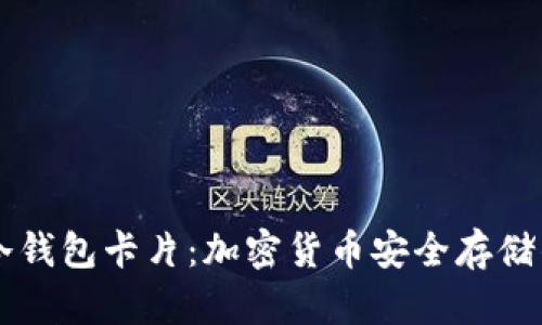 揭秘IM冷钱包卡片：加密货币安全存储的新选择