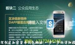 如何创建加密货币钱包地址：一步一步的详细指