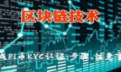 如何在中国完成Pi币KYC认证：步骤、注意事项及常