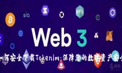 如何安全下载Tokenim：保障您的数字资产安全