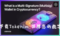 如何安全下载Tokenim：保障您的数字资产安全