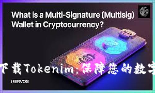 如何安全下载Tokenim：保障您的数字资产安全