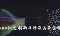 Tokenim支持的币种及其价值分析