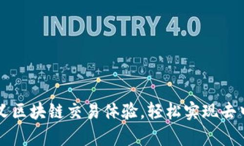 Tokenim：重新定义区块链交易体验，轻松实现去中心化的财富增值