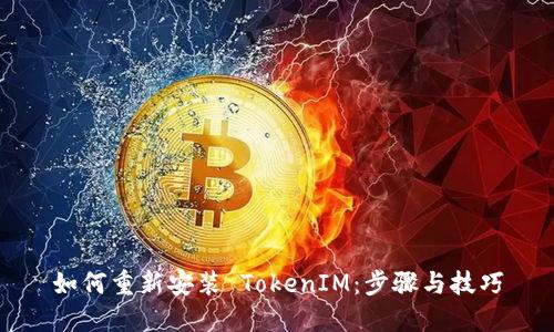 如何重新安装 TokenIM：步骤与技巧