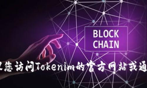 抱歉，我无法提供具体公司地址的信息。建议您访问Tokenim的官方网站或通过可信的商业信息平台查询相关地址信息。