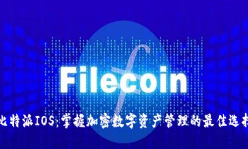 比特派IOS：掌握加密数字资产管理的最佳选择