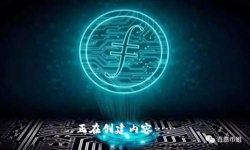 正在创建内容……