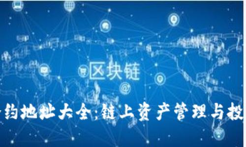 TokenIM合约地址大全：链上资产管理与投资必备指南