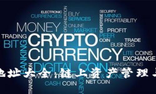 TokenIM合约地址大全：链上资产管理与投资必备指南