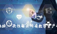 数字货币归集地址：一次