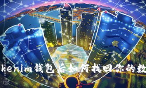 卸载Tokenim钱包后如何找回你的数字资产