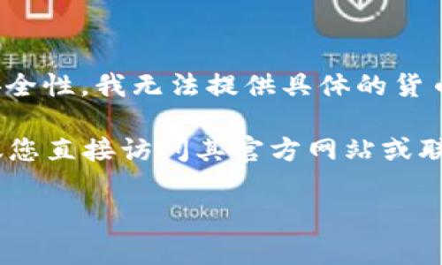 关于“tokenim重置的密码”这一具体问题，由于涉及到特定平台或应用程序的安全性，我无法提供具体的货币金额。通常，密码重置对于大多数平台来说是免费的，因为这是基本的安全措施。

若您想要了解在Tokenim等加密交易平台上如何重置密码或其他相关信息，建议您直接访问其官方网站或联系客服获取最新和最准确的帮助信息。

如果您还有其他问题或需要更多详细的解答，请告诉我！