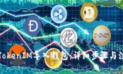 如何将TokenIM导入钱包：详细步骤与注意事项