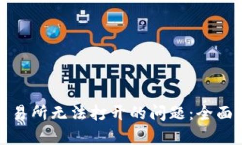 如何有效解决交易所无法打开的问题：全面解析与解决方案