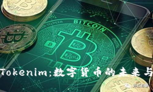 深入解析Tokenim：数字货币的未来与投资机会