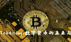 深入解析Tokenim：数字货币的未来与投资机会