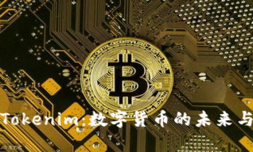 深入解析Tokenim：数字货币的未来与投资机会