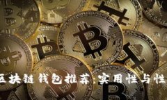 2023年最佳区块链钱包推荐：实用性与性价比完美