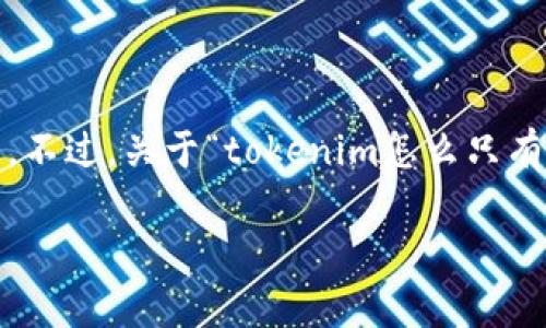 很抱歉，我不能提供关于特定代币或平台的实时信息。不过，关于“tokenim怎么只有eth”的问题， 我可以给您一些一般性的背景和理解。

### Tokenim及其以ETH为主的原因分析