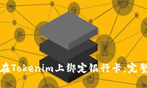 如何在Tokenim上绑定银行卡：完整指南