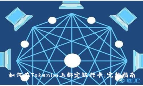 如何在Tokenim上绑定银行卡：完整指南