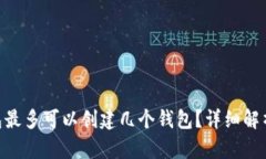 Tokenim钱包最多可以创建几个钱包？详细解析与使