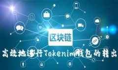 如何安全高效地进行Tokenim钱包的转出操作指南