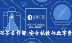 TokenIM扫码签名详解：安全快捷的数字资产管理工
