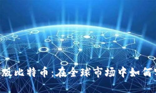 Tokenim国际版比特币：在全球市场中如何实现投资回报