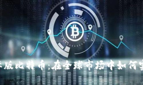 Tokenim国际版比特币：在全球市场中如何实现投资回报