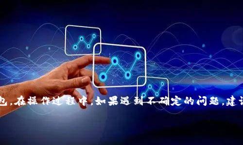 思考一个并且最接近用户搜索需求的优质
jiaoti如何删除加密钱包账单？详细步骤与注意事项/jiaoti

关键词：
加密钱包, 删除账单, 区块链钱包/guanjianci

引言
在数字货币的快速发展中，加密钱包已经成为了管理和存储虚拟资产的重要工具。无论是买卖比特币还是投资其他加密货币，钱包中的账单记录都可能会迅速增加。有时，用户会发现需要删除一些账单记录，可能是出于隐私、整理财务或其他原因。本文将深入探讨如何有效地删除加密钱包中的账单，探讨操作步骤和一些注意事项。

了解加密钱包的基本概念
在进入删除账单的具体步骤之前，理解加密钱包的基本概念是非常重要的。加密钱包是一个数字工具，用户可以通过它存储、收发和管理加密货币。根据使用方式的不同，加密钱包主要分为两大类：热钱包（在线钱包）和冷钱包（离线钱包）。热钱包便于日常交易，适合频繁使用；而冷钱包则提供了更高级别的安全性，适合长期存储。

账单记录的作用
账单记录不仅仅是交易的数据堆积，它还提供了用户管理财务的透明度。通过这些记录，用户可以随时查看到自己的资产流动情况，了解每一笔收入或支出的来源和去向。但有时候，为了账单的整洁度和隐私安全，删除不需要的账单记录是必要的。

如何删除加密钱包中的账单记录
下面将详述在不同类型的加密钱包中删除账单的具体步骤。不同钱包的界面和操作可能会有所不同，但是大体的过程是相似的。

h4在热钱包中删除账单/h4
1. **登录你的热钱包账户**：首先，在你的浏览器或移动设备上打开加密钱包应用，输入你的登录凭证以进入账户。
2. **进入账单记录页面**：在账户界面中，通常会有一个“交易历史”或者“账单记录”的选项，点击进入。
3. **选择要删除的账单**：浏览你的交易历史，找到想要删除的账单。许多钱包会提供多项选择，可以一并删除多个记录。
4. **执行删除操作**：找到并点击“删除”或者“移除”按钮，系统会提示你确认这一操作。确认后，所选账单将会被删除。
5. **重新加载页面**：操作完成后，刷新页面以确保删除已经生效。

h4在冷钱包中删除账单/h4
1. **连接冷钱包**：将冷钱包设备连接到电脑上，或通过相应的软件打开钱包。
2. **输入安全认证信息**：根据冷钱包的安全性，输入必要的密码或安全认证信息。
3. **查看账单记录**：找到交易历史的部分，有些冷钱包可能会以文件的形式展示账单记录。
4. **备份重要数据**：在删除之前，确保你已备份好重要的账单信息，以避免数据丢失。
5. **进行删除**：选择需要删除的账单，然后根据提示进行删除。由于冷钱包的操作通常相对复杂，如果不确定，建议查看用户手册或咨询客服。

删除账单时的注意事项
在删除账单记录时，用户应当注意以下几个方面，以避免潜在的错误和损失：
h4确认信息/h4
在进行删除操作之前，确保核实要删除的账单信息。因为一旦删除，某些钱包可能无法恢复已删除的记录，尤其是冷钱包。

h4定期备份/h4
定期备份钱包数据是非常重要的，即使是临时的账单记录，也要考虑备份，确保在需要时能够访问这些重要信息。

h4了解钱包政策/h4
不同的加密钱包可能在账单删除和记录保持方面有不同的政策。了解自己的加密钱包在这些方面的规定，有助于做出更好的决策。

总结
通过正确的步骤，删除加密钱包中不需要的账单记录可以提升财务管理的整洁度和隐私安全。本文介绍的步骤和注意事项，希望能帮助用户更好地管理自己的加密钱包。在操作过程中，如果遇到不确定的问题，建议参考相关平台的官方文档或者咨询专家的意见。此外，数字货币的世界中，保持警惕和学习新知识是至关重要的，以确保在快速变化的市场中保护好自己的虚拟资产。

希望通过本文，您能够更加轻松自如地管理您的加密钱包，享受数字货币带来的便利与价值。