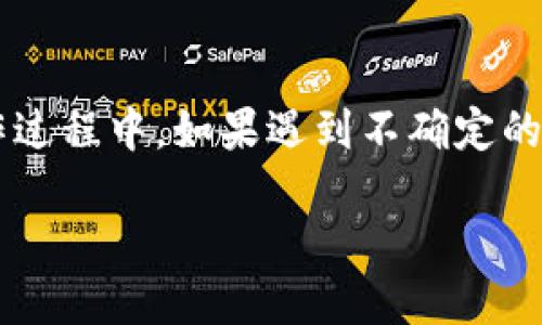 思考一个并且最接近用户搜索需求的优质
jiaoti如何删除加密钱包账单？详细步骤与注意事项/jiaoti

关键词：
加密钱包, 删除账单, 区块链钱包/guanjianci

引言
在数字货币的快速发展中，加密钱包已经成为了管理和存储虚拟资产的重要工具。无论是买卖比特币还是投资其他加密货币，钱包中的账单记录都可能会迅速增加。有时，用户会发现需要删除一些账单记录，可能是出于隐私、整理财务或其他原因。本文将深入探讨如何有效地删除加密钱包中的账单，探讨操作步骤和一些注意事项。

了解加密钱包的基本概念
在进入删除账单的具体步骤之前，理解加密钱包的基本概念是非常重要的。加密钱包是一个数字工具，用户可以通过它存储、收发和管理加密货币。根据使用方式的不同，加密钱包主要分为两大类：热钱包（在线钱包）和冷钱包（离线钱包）。热钱包便于日常交易，适合频繁使用；而冷钱包则提供了更高级别的安全性，适合长期存储。

账单记录的作用
账单记录不仅仅是交易的数据堆积，它还提供了用户管理财务的透明度。通过这些记录，用户可以随时查看到自己的资产流动情况，了解每一笔收入或支出的来源和去向。但有时候，为了账单的整洁度和隐私安全，删除不需要的账单记录是必要的。

如何删除加密钱包中的账单记录
下面将详述在不同类型的加密钱包中删除账单的具体步骤。不同钱包的界面和操作可能会有所不同，但是大体的过程是相似的。

h4在热钱包中删除账单/h4
1. **登录你的热钱包账户**：首先，在你的浏览器或移动设备上打开加密钱包应用，输入你的登录凭证以进入账户。
2. **进入账单记录页面**：在账户界面中，通常会有一个“交易历史”或者“账单记录”的选项，点击进入。
3. **选择要删除的账单**：浏览你的交易历史，找到想要删除的账单。许多钱包会提供多项选择，可以一并删除多个记录。
4. **执行删除操作**：找到并点击“删除”或者“移除”按钮，系统会提示你确认这一操作。确认后，所选账单将会被删除。
5. **重新加载页面**：操作完成后，刷新页面以确保删除已经生效。

h4在冷钱包中删除账单/h4
1. **连接冷钱包**：将冷钱包设备连接到电脑上，或通过相应的软件打开钱包。
2. **输入安全认证信息**：根据冷钱包的安全性，输入必要的密码或安全认证信息。
3. **查看账单记录**：找到交易历史的部分，有些冷钱包可能会以文件的形式展示账单记录。
4. **备份重要数据**：在删除之前，确保你已备份好重要的账单信息，以避免数据丢失。
5. **进行删除**：选择需要删除的账单，然后根据提示进行删除。由于冷钱包的操作通常相对复杂，如果不确定，建议查看用户手册或咨询客服。

删除账单时的注意事项
在删除账单记录时，用户应当注意以下几个方面，以避免潜在的错误和损失：
h4确认信息/h4
在进行删除操作之前，确保核实要删除的账单信息。因为一旦删除，某些钱包可能无法恢复已删除的记录，尤其是冷钱包。

h4定期备份/h4
定期备份钱包数据是非常重要的，即使是临时的账单记录，也要考虑备份，确保在需要时能够访问这些重要信息。

h4了解钱包政策/h4
不同的加密钱包可能在账单删除和记录保持方面有不同的政策。了解自己的加密钱包在这些方面的规定，有助于做出更好的决策。

总结
通过正确的步骤，删除加密钱包中不需要的账单记录可以提升财务管理的整洁度和隐私安全。本文介绍的步骤和注意事项，希望能帮助用户更好地管理自己的加密钱包。在操作过程中，如果遇到不确定的问题，建议参考相关平台的官方文档或者咨询专家的意见。此外，数字货币的世界中，保持警惕和学习新知识是至关重要的，以确保在快速变化的市场中保护好自己的虚拟资产。

希望通过本文，您能够更加轻松自如地管理您的加密钱包，享受数字货币带来的便利与价值。