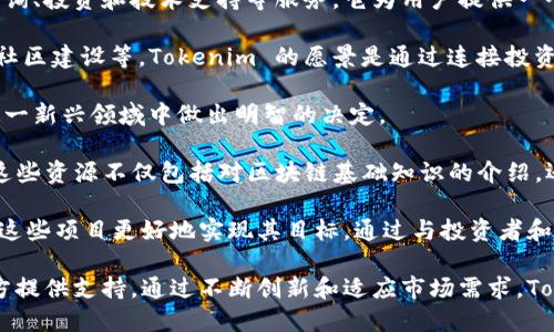 Tokenim 是一个专注于区块链生态系统的综合性平台，主要提供有关加密货币、区块链项目的咨询、投资和技术支持等服务。它为用户提供一个良好的环境，以便他们能够更好地理解和参与迅速发展的区块链行业。

这个平台的特点在于它整合了多种功能，例如初始代币发行（ICO）咨询、项目评估、市场分析以及社区建设等。Tokenim 的愿景是通过连接投资者与各类项目，推动去中心化金融（DeFi）、非同质化代币（NFT）以及其他区块链相关领域的发展。

随着区块链技术的不断更新换代，Tokenim 致力于为用户提供最新的信息和资源，帮助他们在这一新兴领域中做出明智的决定。

在这个平台上，用户可以获取到各种教育资源，包括培训课程、在线研讨会和一对一的咨询服务。这些资源不仅包括对区块链基础知识的介绍，还深入讨论了行业的最新动态和潜在的投资机会。

另外，Tokenim 还为区块链项目提供了一系列服务，包括技术开发、项目推广和社区管理等，帮助这些项目更好地实现其目标。通过与投资者和项目方之间的互动，Tokenim 尝试建立一个健康、可持续的区块链生态系统。

总之，Tokenim 是一个致力于推动区块链行业发展的平台，它不仅为投资者提供机会，也为项目方提供支持。通过不断创新和适应市场需求，Tokenim 期待成为区块链领域的重要参与者。