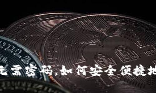 Tokenim钱包转账无需密码，如何安全便捷地进行加密货币交易