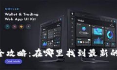 币圈消息获取全攻略：在哪里找到最新的加密货