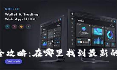 币圈消息获取全攻略：在哪里找到最新的加密货币资讯？