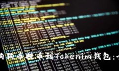 如何将狗狗币提币到Tokenim钱包：全面指南