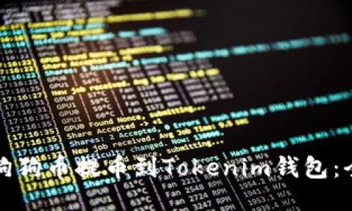 如何将狗狗币提币到Tokenim钱包：全面指南