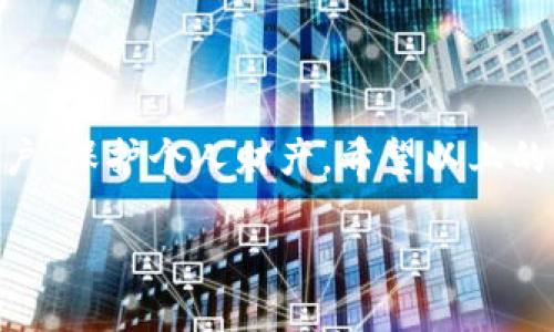   Tokenim密码忘记了，如何导入助记词找回账户？ / 

 guanjianci Tokenim, 助记词, 找回密码 /guanjianci 

导入助记词的重要性
在区块链和加密货币领域，安全性和可访问性是至关重要的。对于用户来说，能够有效地管理和找回自己的数字资产是一项基本需求。当你忘记了Tokenim的密码，助记词成为恢复账户的关键工具。助记词是一组随机生成的单词，用户在创建钱包时会获得这一组词汇，用于恢复或访问钱包。为了确保账户恢复的顺利进行，了解助记词的导入方式显得尤为重要。

助记词的基础知识
初步了解助记词至关重要。通常，助记词由12个或24个单词组成，能够为用户的私钥提供一个可读性强的替代品。通过这些单词，用户可以在不同的设备上恢复自己的钱包和资产。值得注意的是，助记词的保密性和安全性也是用户管理数字资产时的一大挑战。不恰当的保管和泄露可能导致财产损失。

忘记Tokenim密码的常见原因
为何许多用户在使用Tokenim时会忘记密码？原因各异，可能是因为年长用户对数字货币的不熟悉，也可能是过于复杂的密码设置导致记忆负担。此外，频繁更换密码、缺乏适当的密码管理工具，甚至是简单的生活琐事相扰等，都是造成用户密码遗忘的潜在因素。在这种情况下，借助助记词找回账户成为一种理想的解决方案。

导入助记词的步骤
如果你忘记了Tokenim的密码，以下是导入助记词的一般步骤：
ol
  listrong打开Tokenim应用：/strong首先，确保你的Tokenim应用已安装并打开。/li
  listrong选择“恢复钱包”功能：/strong在登录界面上，通常会有一个“恢复钱包”或“导入钱包”的选项。选择这个选项来开始导入助记词。/li
  listrong输入助记词：/strong根据系统提示，输入你之前保存的助记词。注意保持单词的顺序和拼写准确。/li
  listrong提交并等待恢复：/strong确保所有信息无误后，提交助记词。系统会开始恢复你的账户。/li
/ol

注意事项
在导入助记词的过程中，有一些注意事项需要谨记：
ul
  listrong确保安全环境：/strong在进行该操作时，务必确保环境安全，避免在公共场所或不可信的设备上输入助记词。/li
  listrong保护助记词：/strong无论何时，请不要分享你的助记词。一旦泄露，其他人便可以完全访问你的账户。/li
  listrong备份助记词：/strong将助记词妥善保管，建议使用多个安全备份方式，例如纸质记录、加密电子文件等。/li
/ul

在帮助中心查找支持
如果导入过程中遇到问题，可以访问Tokenim的帮助中心或社区论坛，获取更多支持和解答。用户可以通过阅读相关的FAQ和指南，进一步提升对平台的了解，以及解决问题的能力。

结语
在数字资产逐渐融入我们生活的背景下，掌握助记词导入的能力显得尤为重要。即使面对意外的困扰，比如忘记Tokenim的密码，通过助记词的有效导入，我们依旧能够顺利恢复账户，保护个人财产。希望以上的详细描述可以帮助用户顺利解决密码遗忘的问题，安全管理自己的数字资产。每一位用户都应重视对于助记词的管理，让我们共同在这一数字时代中，拥有更加安全和便捷的体验。

这种全面、清晰且富有情感的叙述方式，能够有效满足用户的搜索需求，同时帮助他们解决实际问题。