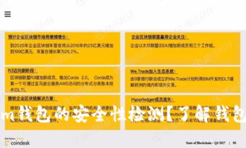 如何查询Tokenim钱包的安全性检测？了解钱包安全的关键因素