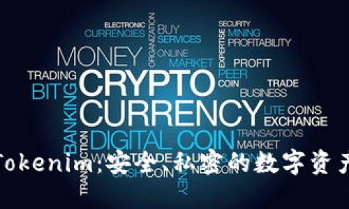 匿名钱包Tokenim：安全、私密的数字资产管理之道